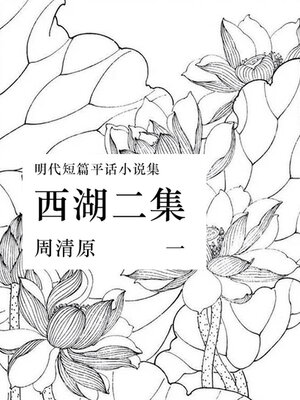 cover image of 西湖二集（一）